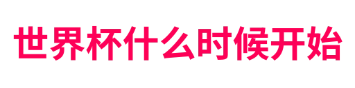 世界杯什么时候开始